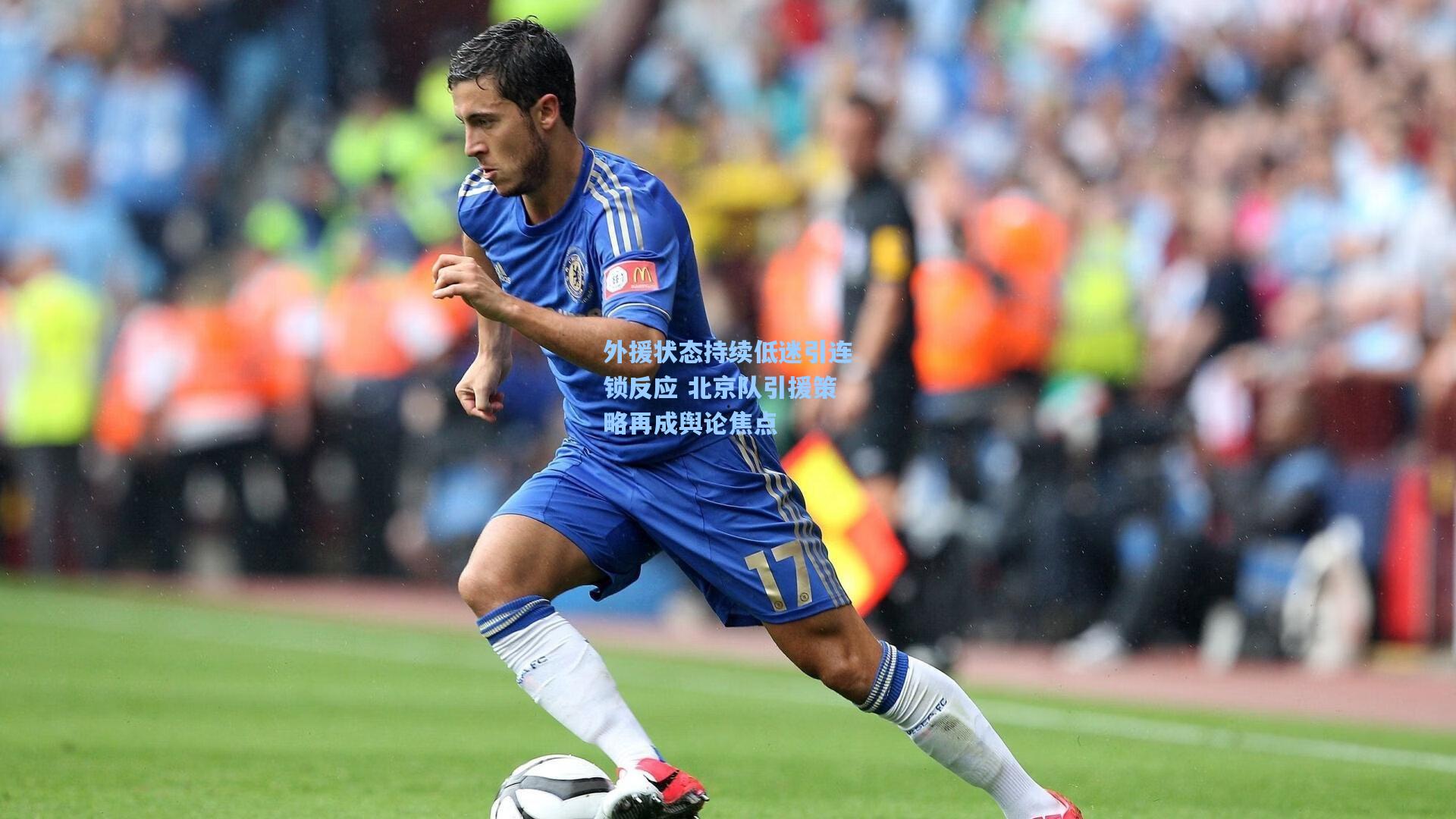 外援状态持续低迷引连锁反应 北京队引援策略再成舆论焦点