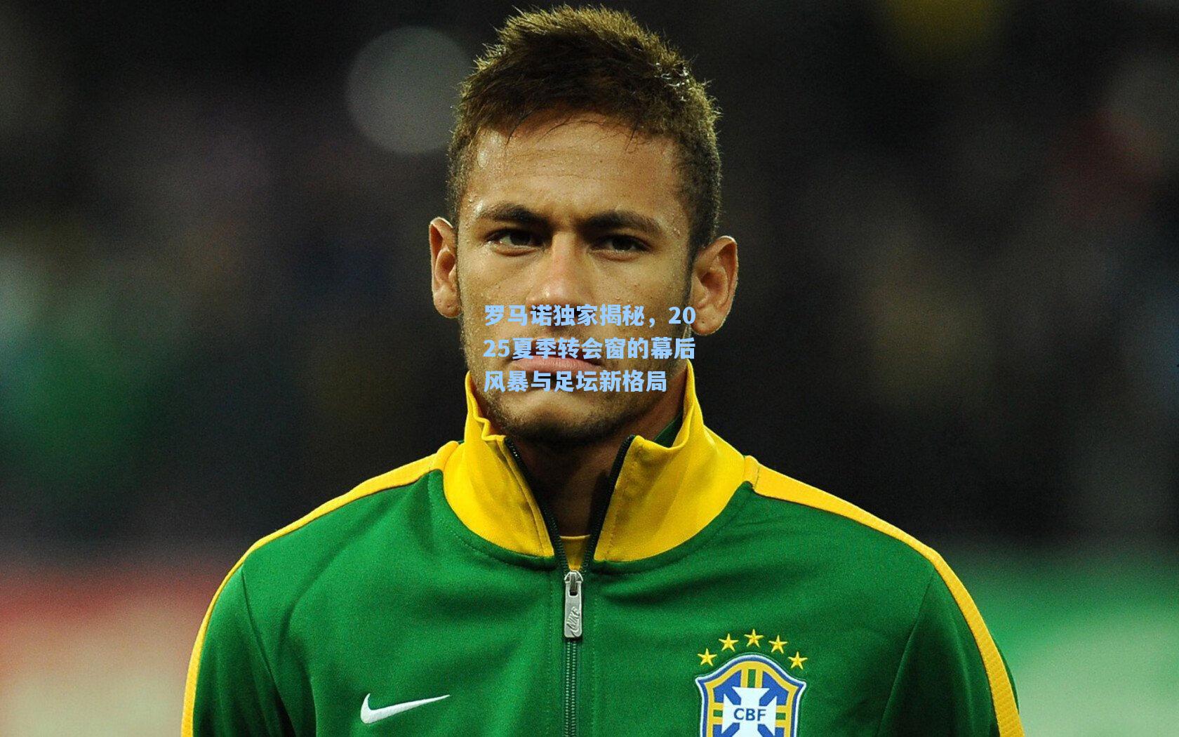 罗马诺独家揭秘,2025夏季转会窗的幕后风暴与足坛新格局