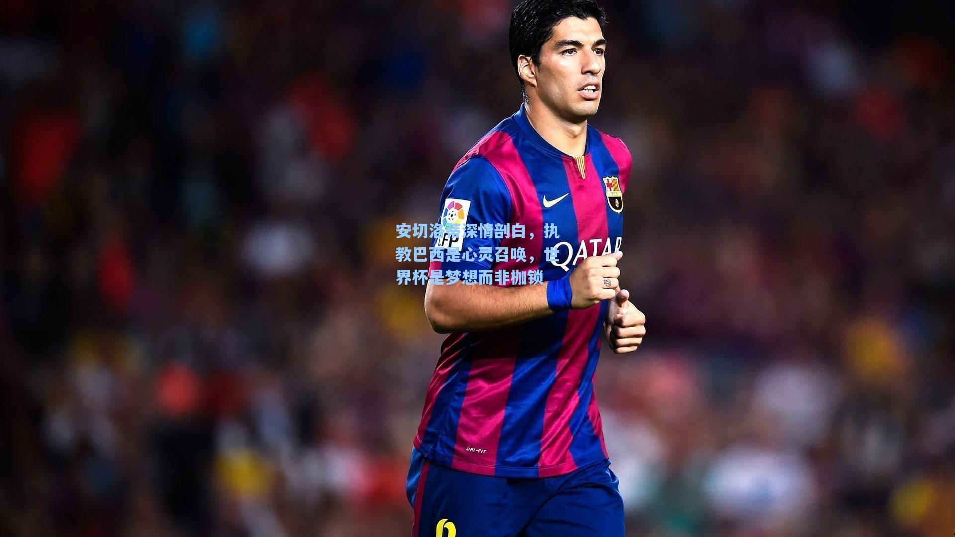 安切洛蒂深情剖白，执教巴西是心灵召唤，世界杯是梦想而非枷锁