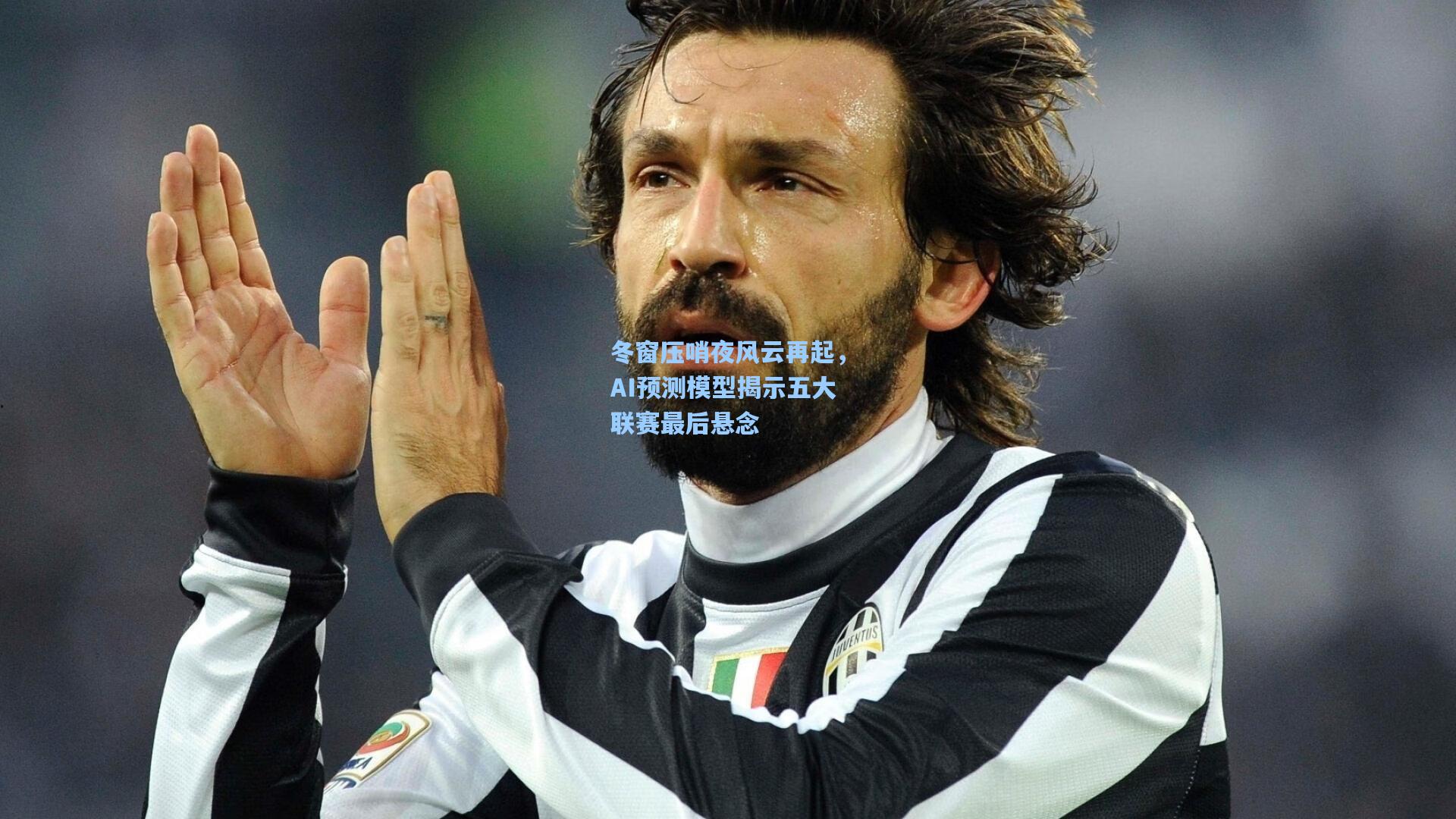 冬窗压哨夜风云再起，AI预测模型揭示五大联赛最后悬念