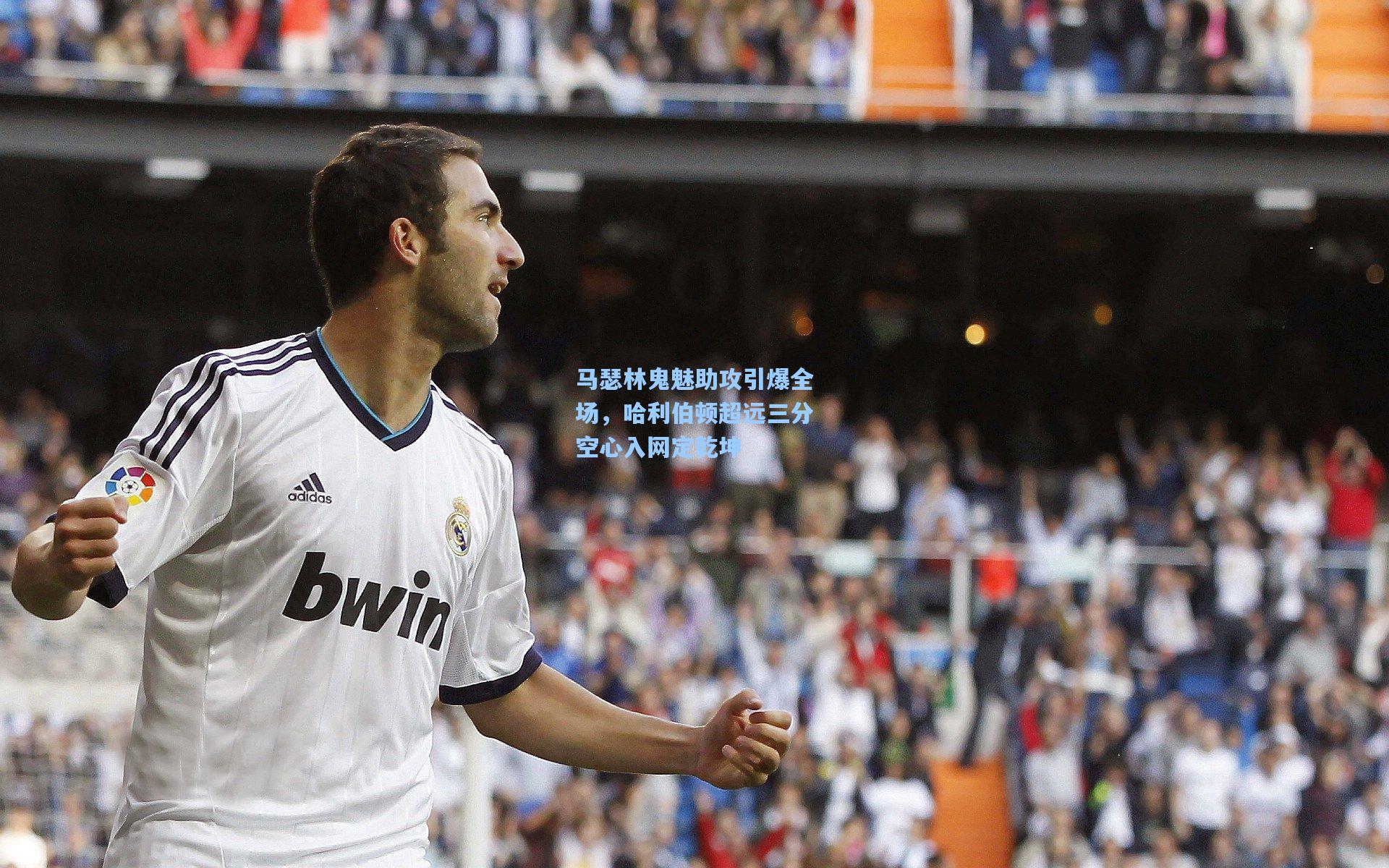 马瑟林鬼魅助攻引爆全场，哈利伯顿超远三分空心入网定乾坤