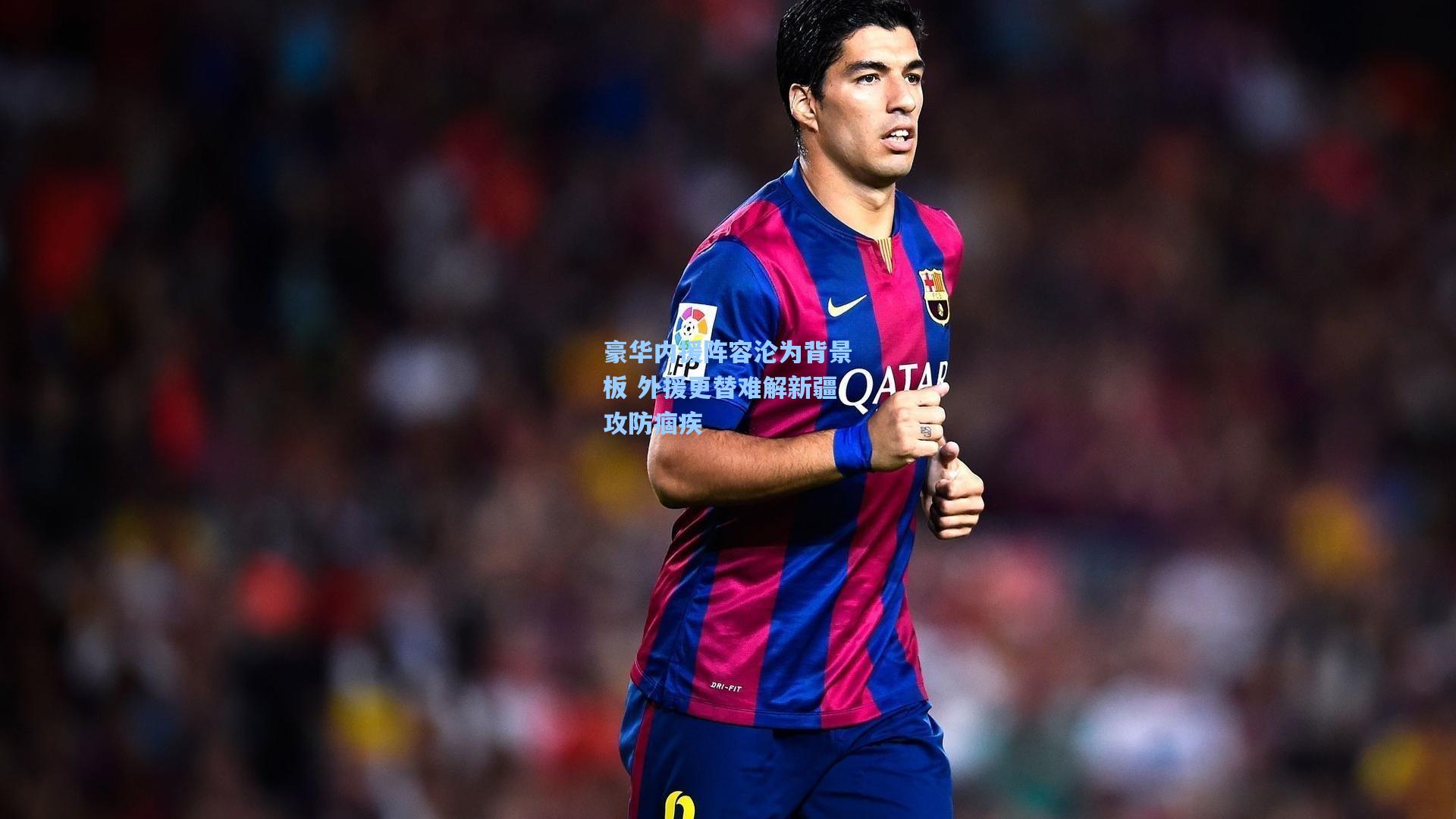 豪华内援阵容沦为背景板 外援更替难解新疆攻防痼疾