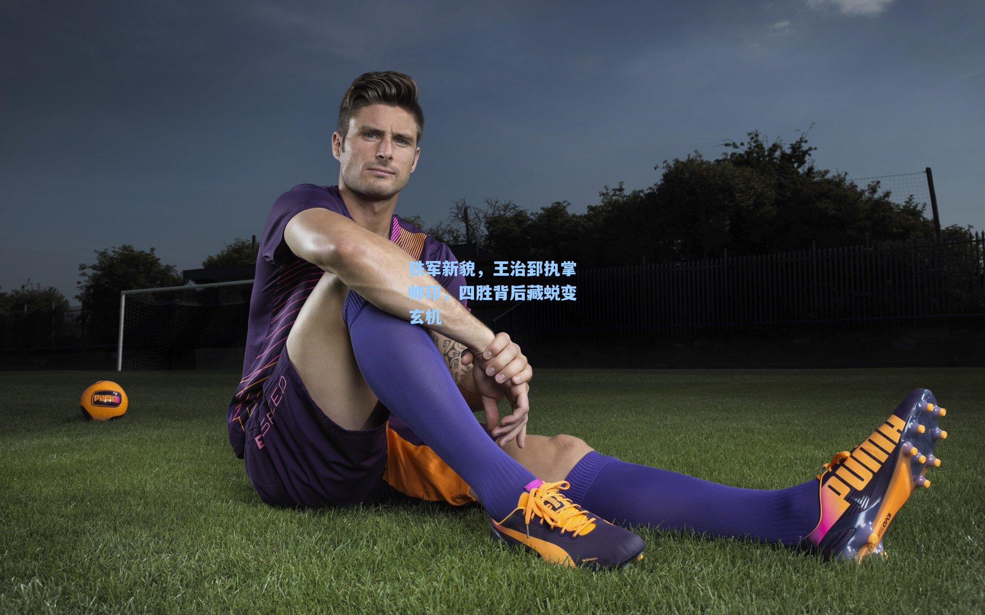 铁军新貌，王治郅执掌帅印，四胜背后藏蜕变玄机