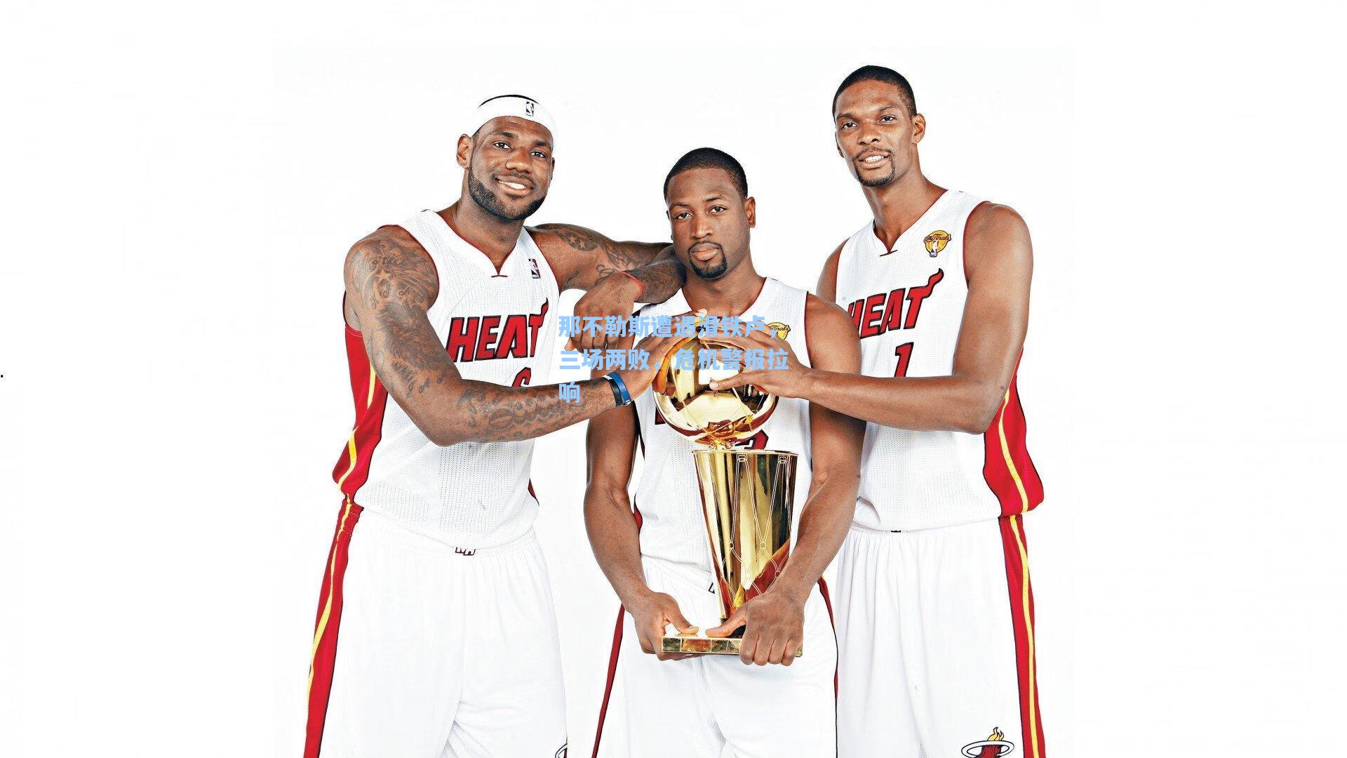 那不勒斯遭遇滑铁卢，三场两败，危机警报拉响