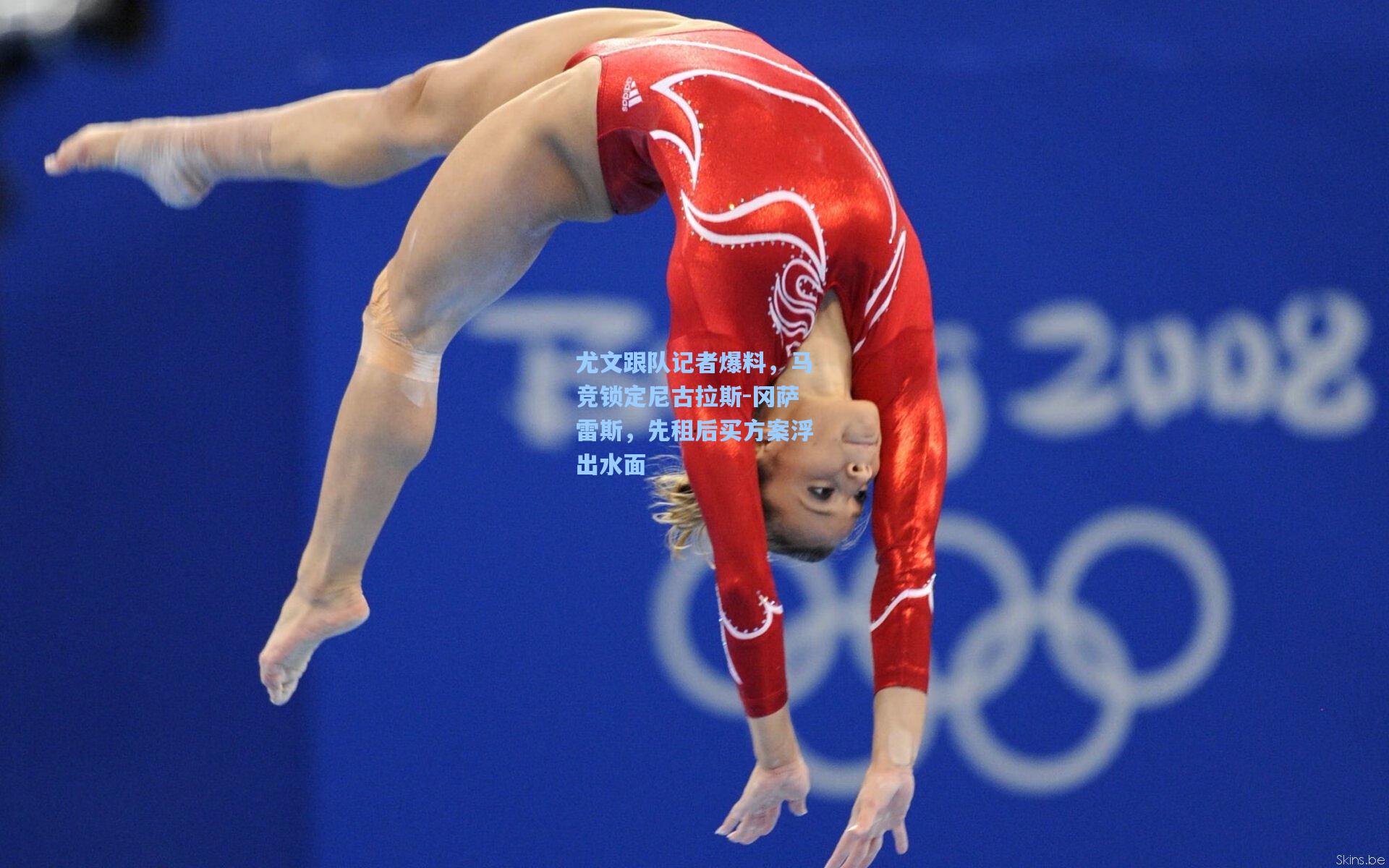 尤文跟队记者爆料，马竞锁定尼古拉斯-冈萨雷斯，先租后买方案浮出水面