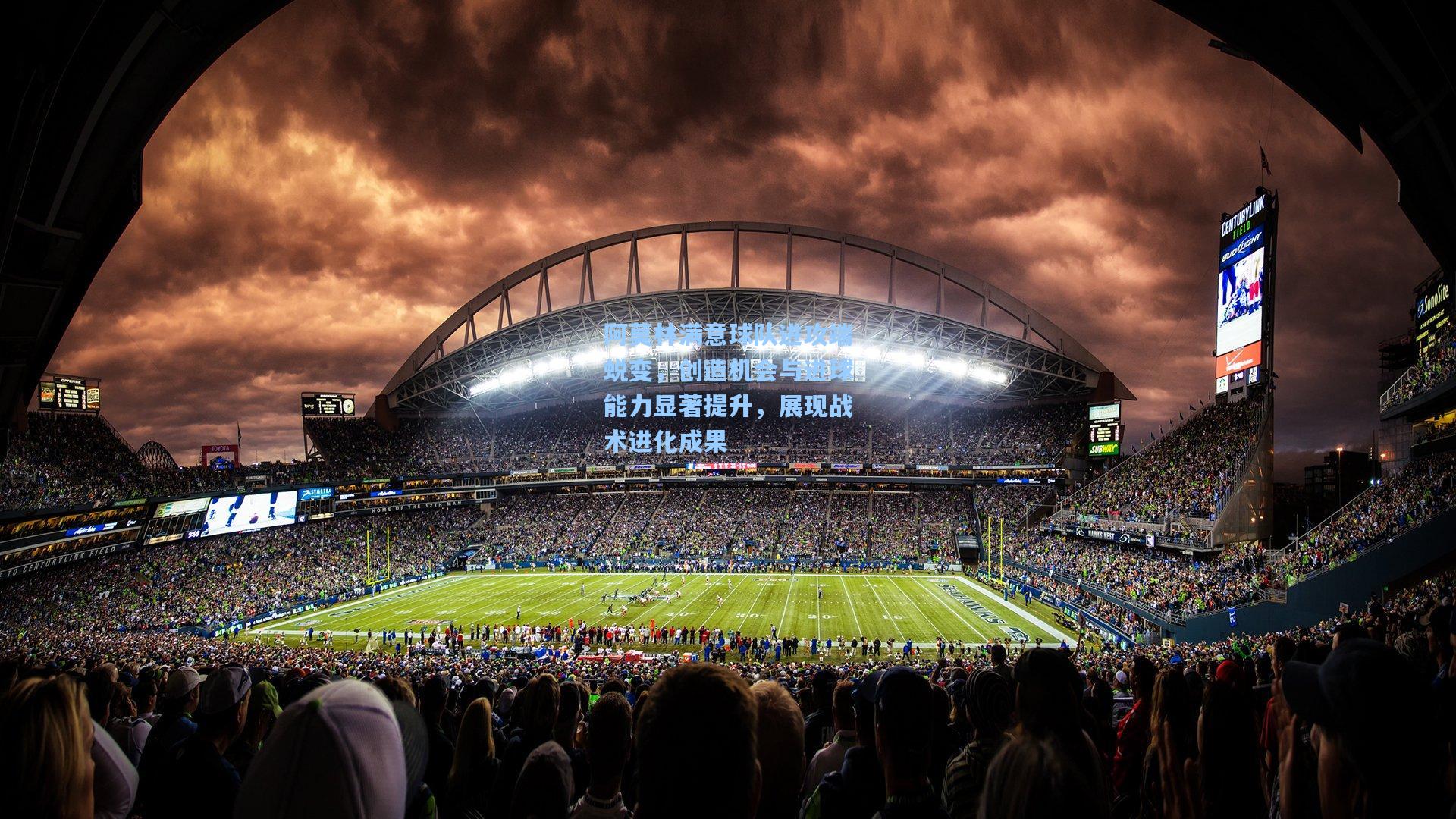 阿莫林满意球队进攻端蜕变，创造机会与进球能力显著提升，展现战术进化成果