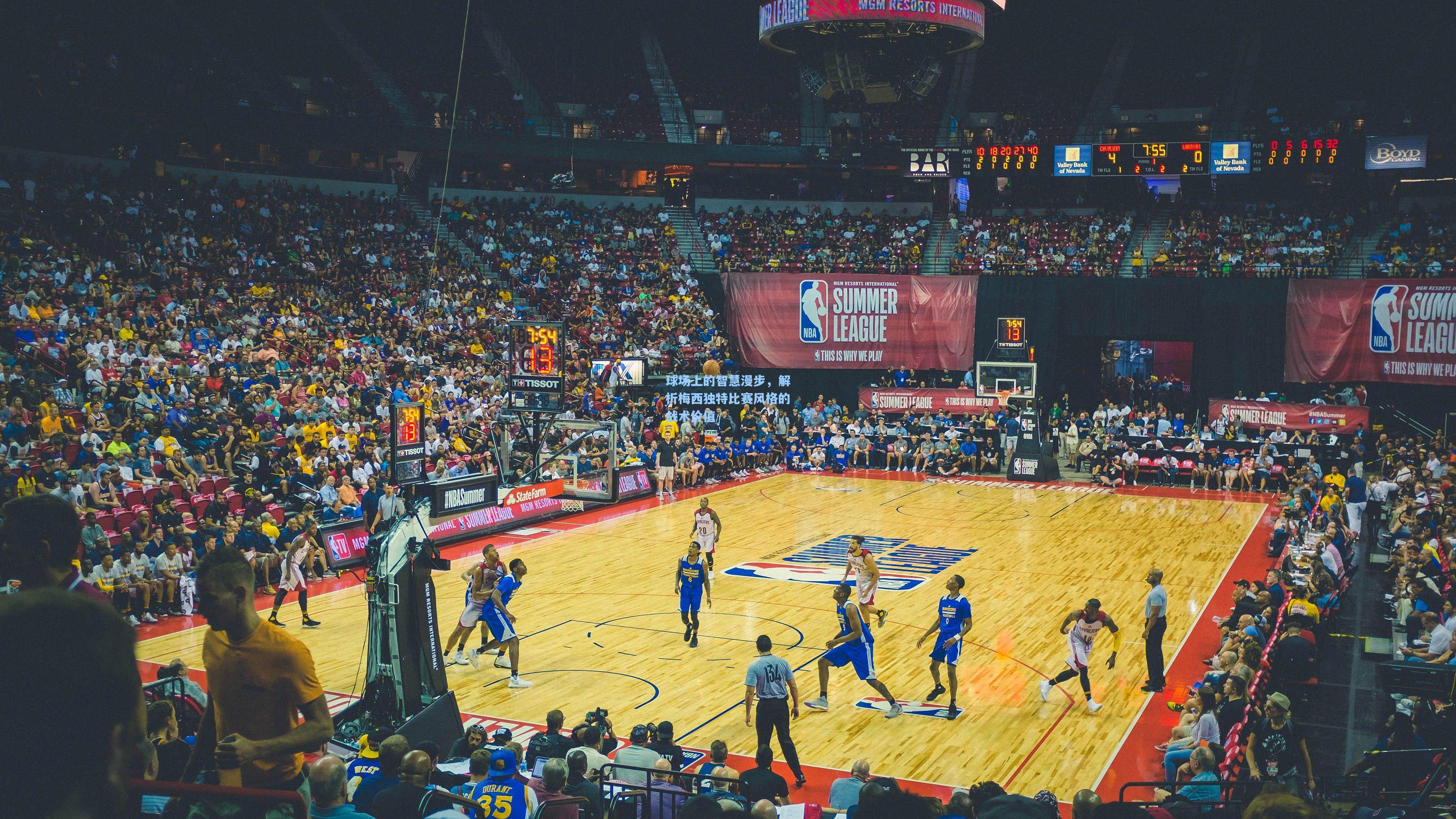 球场上的智慧漫步，解析梅西独特比赛风格的战术价值