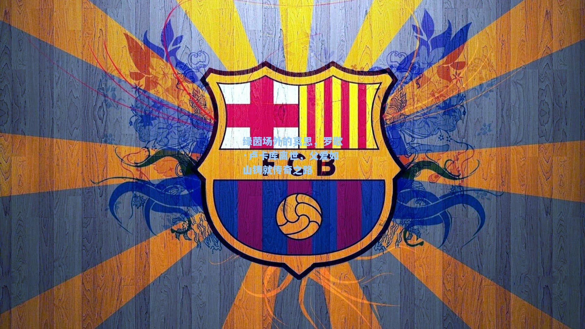 绿茵场外的哀思，罗歇·卢卡库离世，父爱如山铸就传奇之路