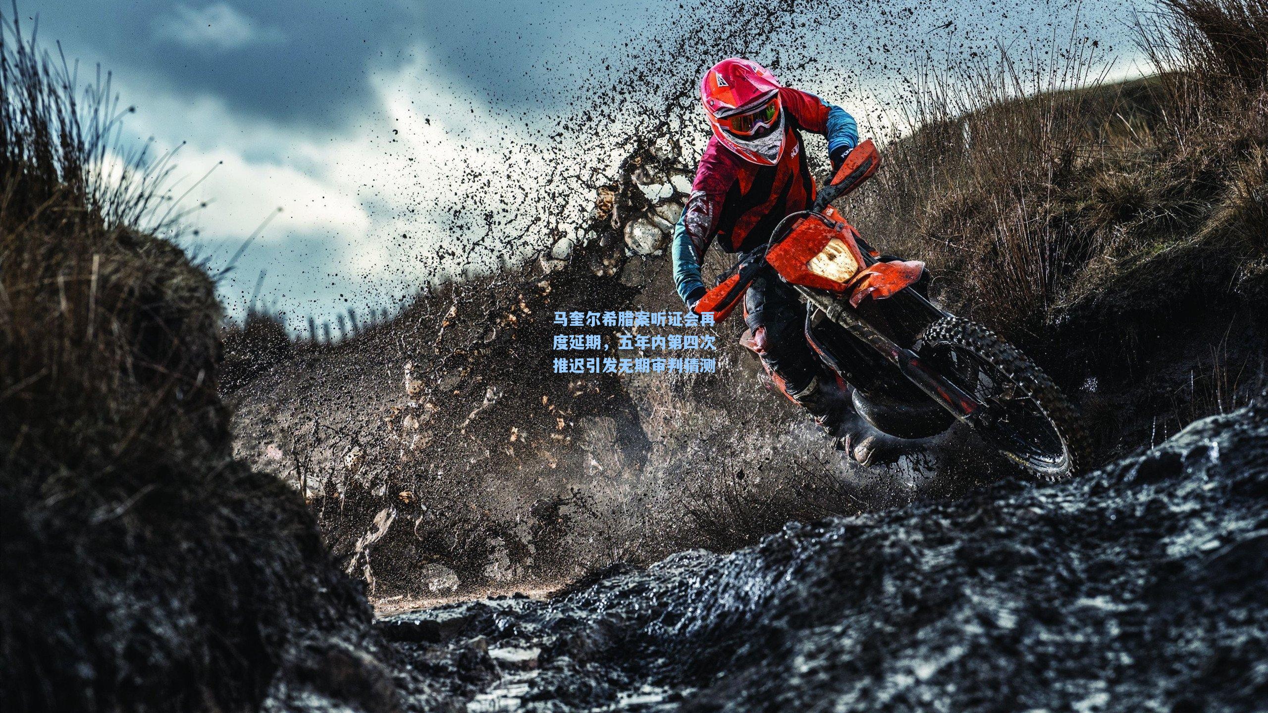 马奎尔希腊案听证会再度延期，五年内第四次推迟引发无期审判猜测