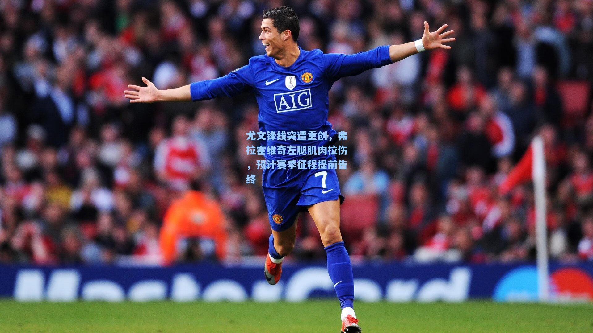 尤文锋线突遭重创，弗拉霍维奇左腿肌肉拉伤，预计赛季征程提前告终