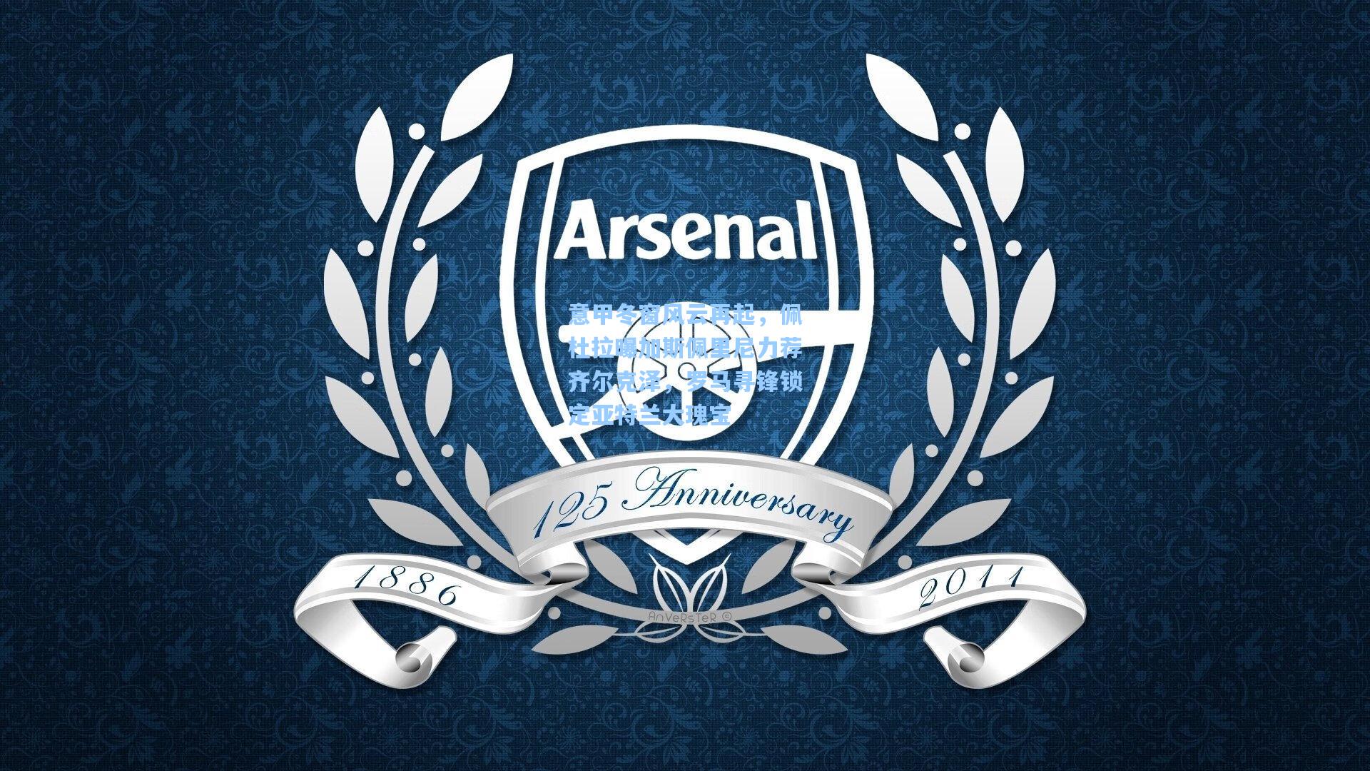 意甲冬窗风云再起，佩杜拉曝加斯佩里尼力荐齐尔克泽，罗马寻锋锁定亚特兰大瑰宝