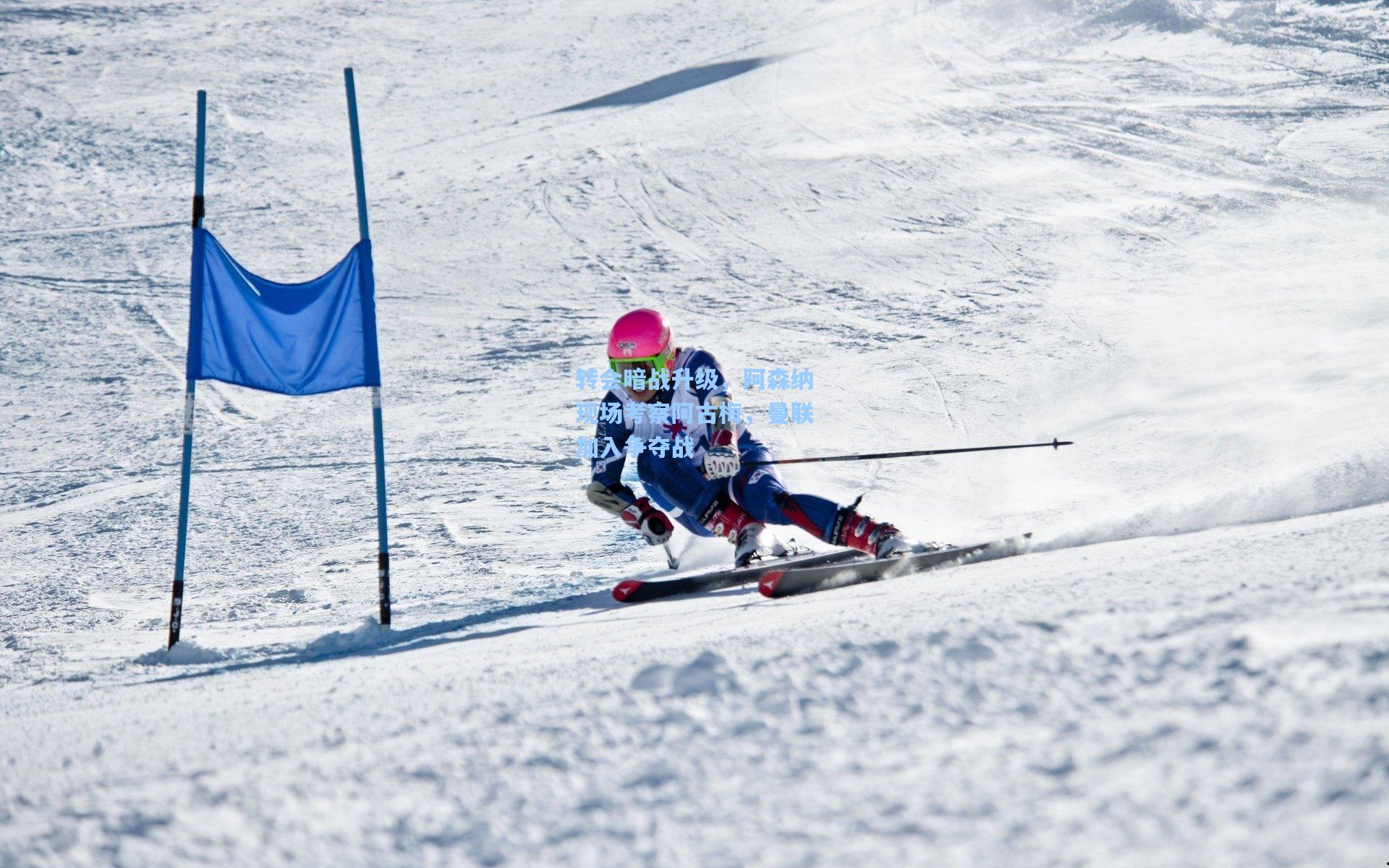 转会暗战升级，阿森纳现场考察阿古梅，曼联加入争夺战