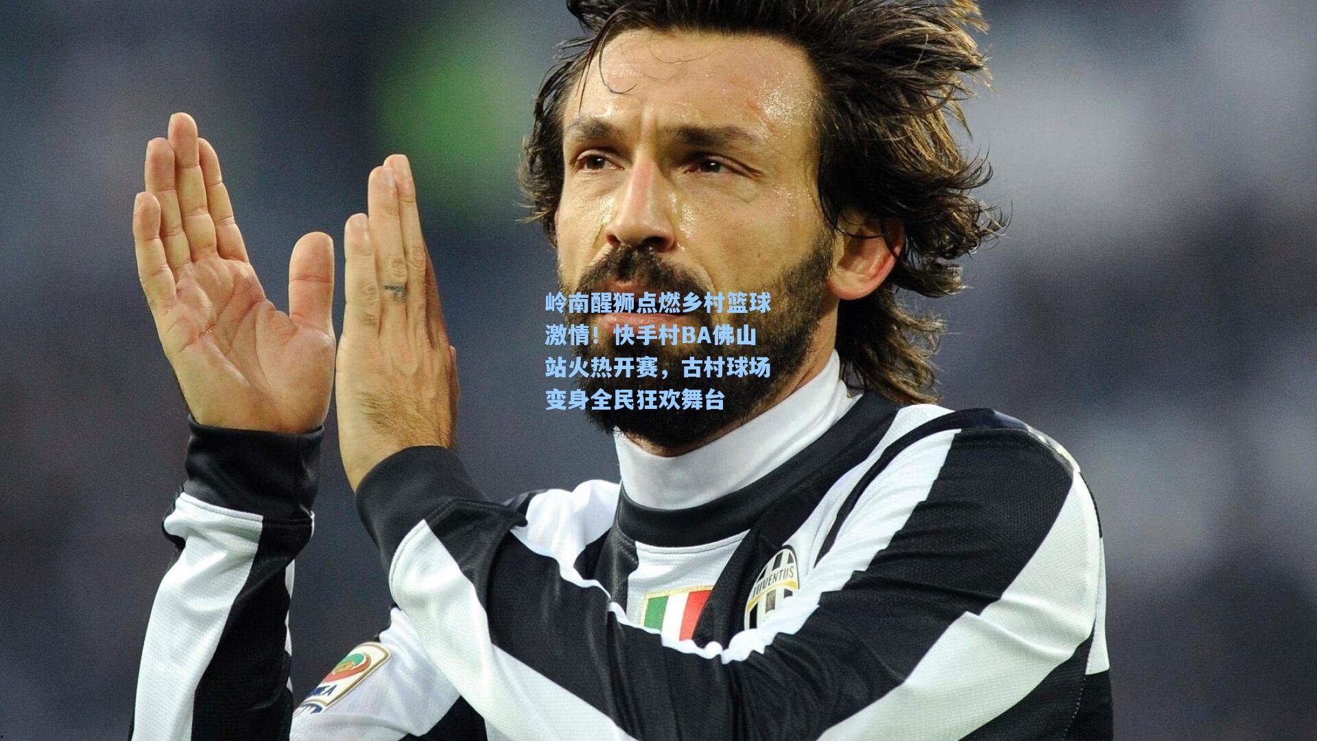 岭南醒狮点燃乡村篮球激情！快手村BA佛山站火热开赛，古村球场变身全民狂欢舞台