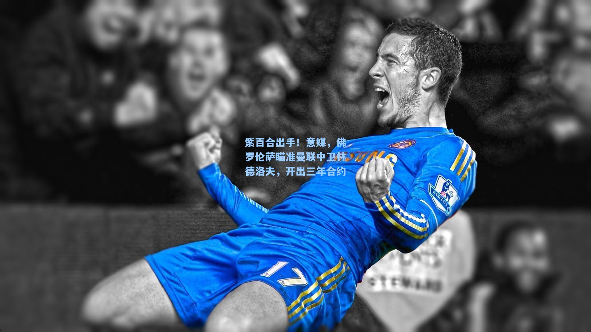 紫百合出手！意媒，佛罗伦萨瞄准曼联中卫林德洛夫，开出三年合约