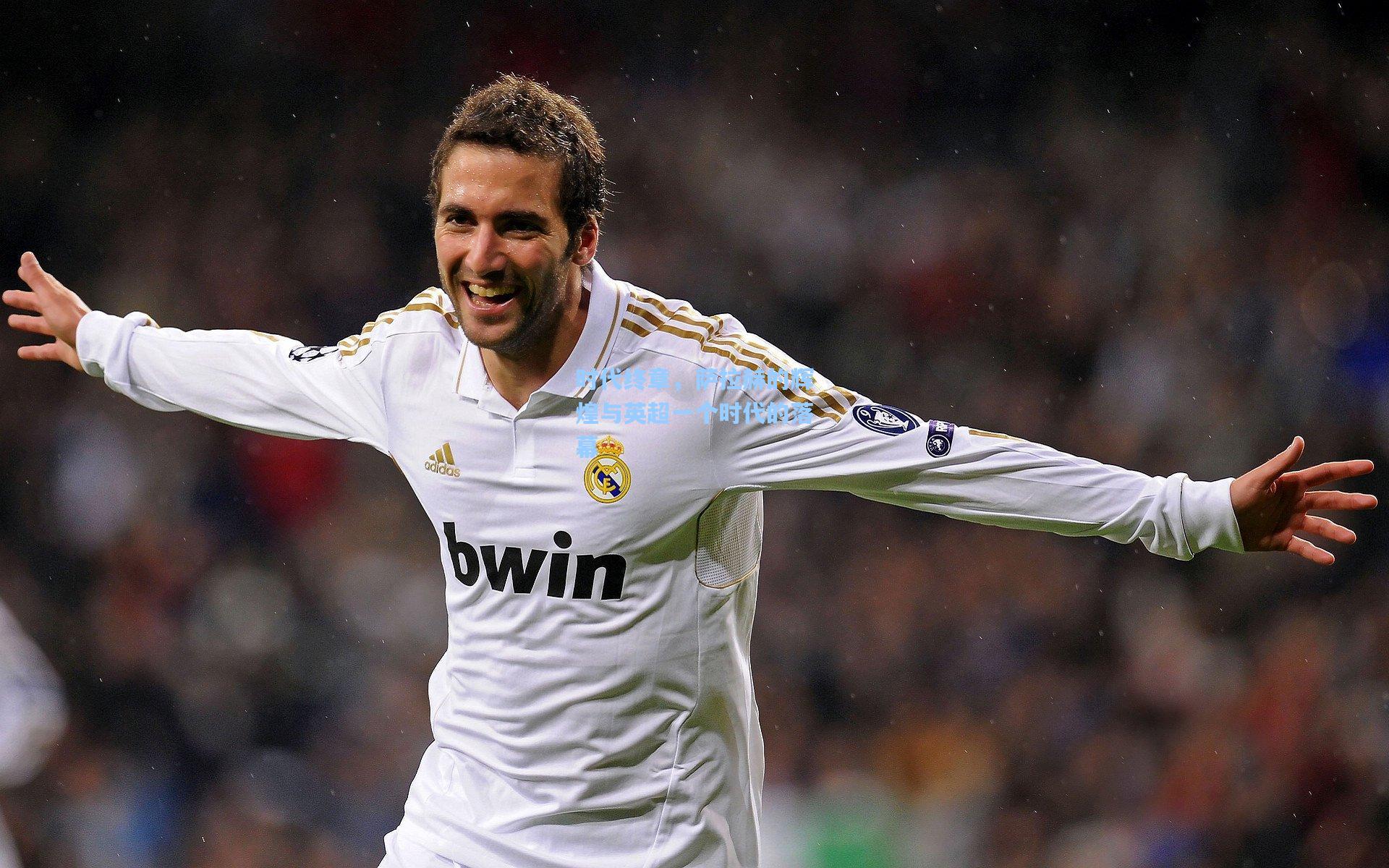 时代终章，萨拉赫的辉煌与英超一个时代的落幕