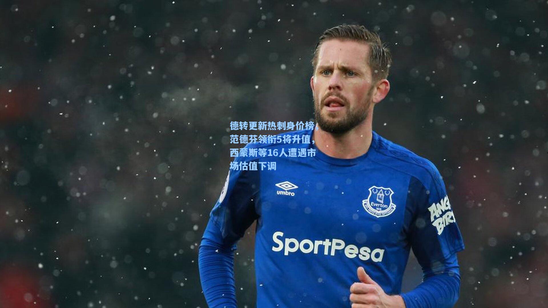 德转更新热刺身价榜，范德芬领衔5将升值，西蒙斯等16人遭遇市场估值下调