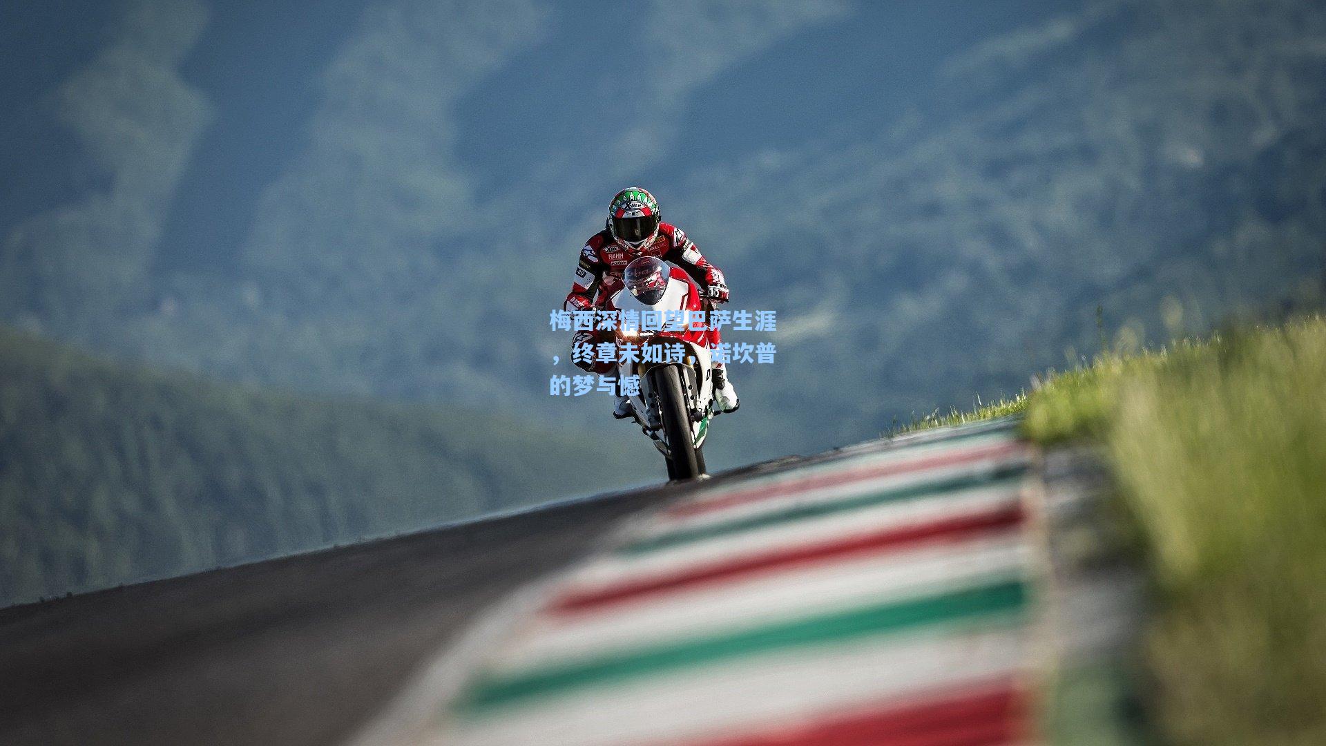 梅西深情回望巴萨生涯，终章未如诗，诺坎普的梦与憾