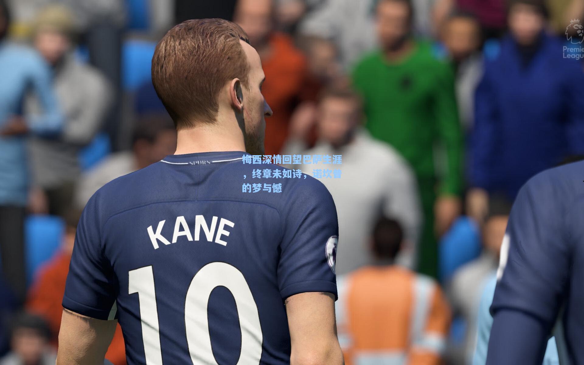 梅西深情回望巴萨生涯，终章未如诗，诺坎普的梦与憾