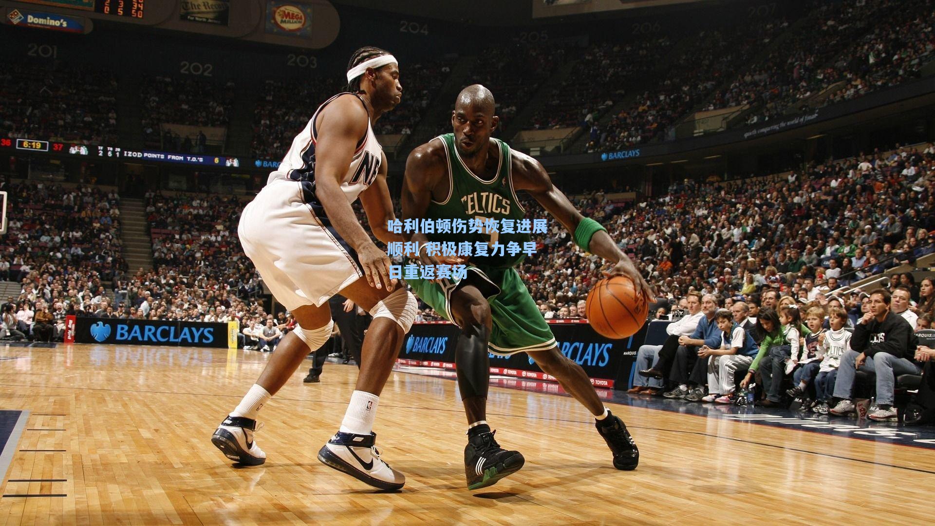 哈利伯顿伤势恢复进展顺利 积极康复力争早日重返赛场