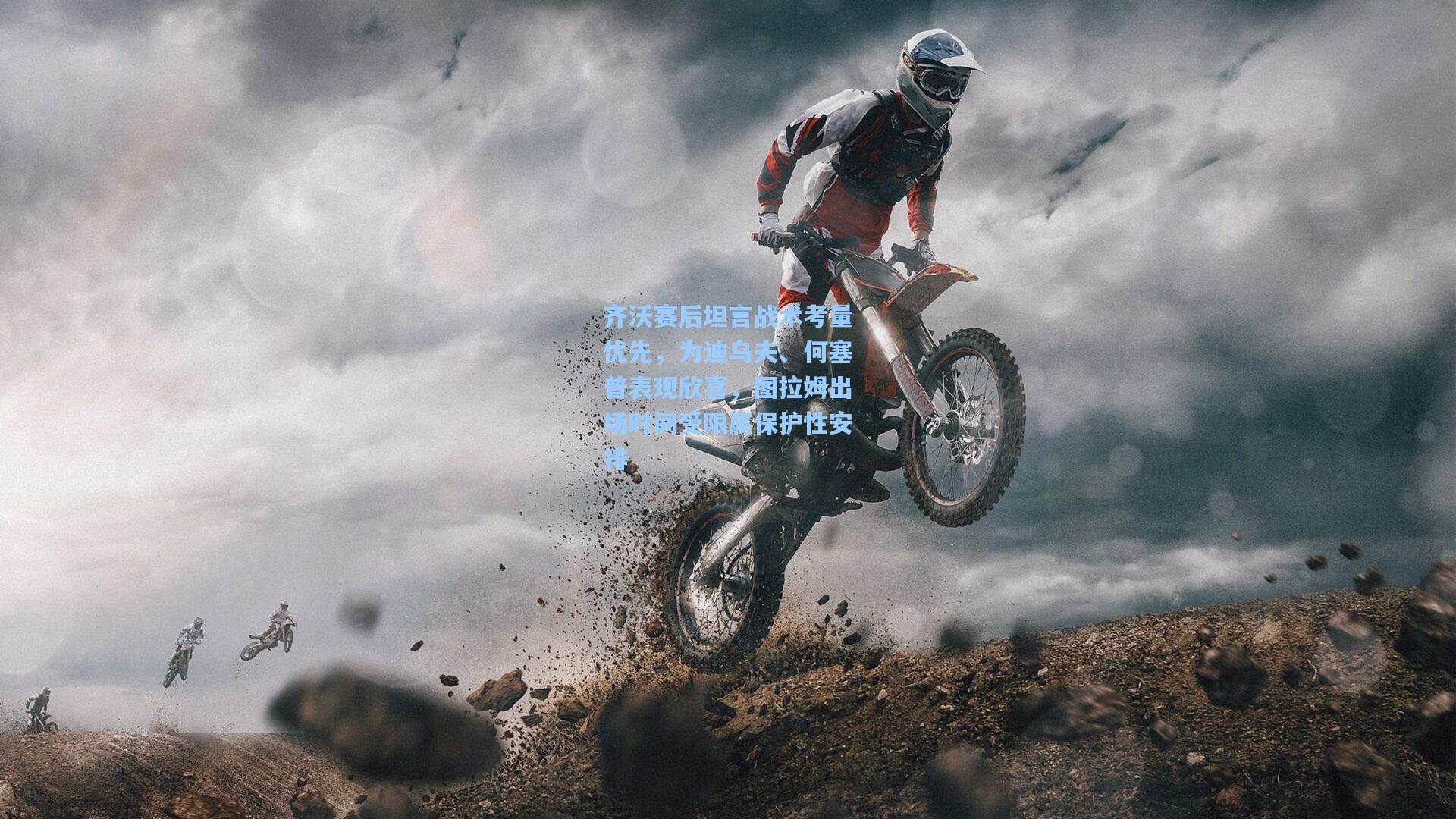 齐沃赛后坦言战术考量优先，为迪乌夫、何塞普表现欣喜，图拉姆出场时间受限属保护性安排