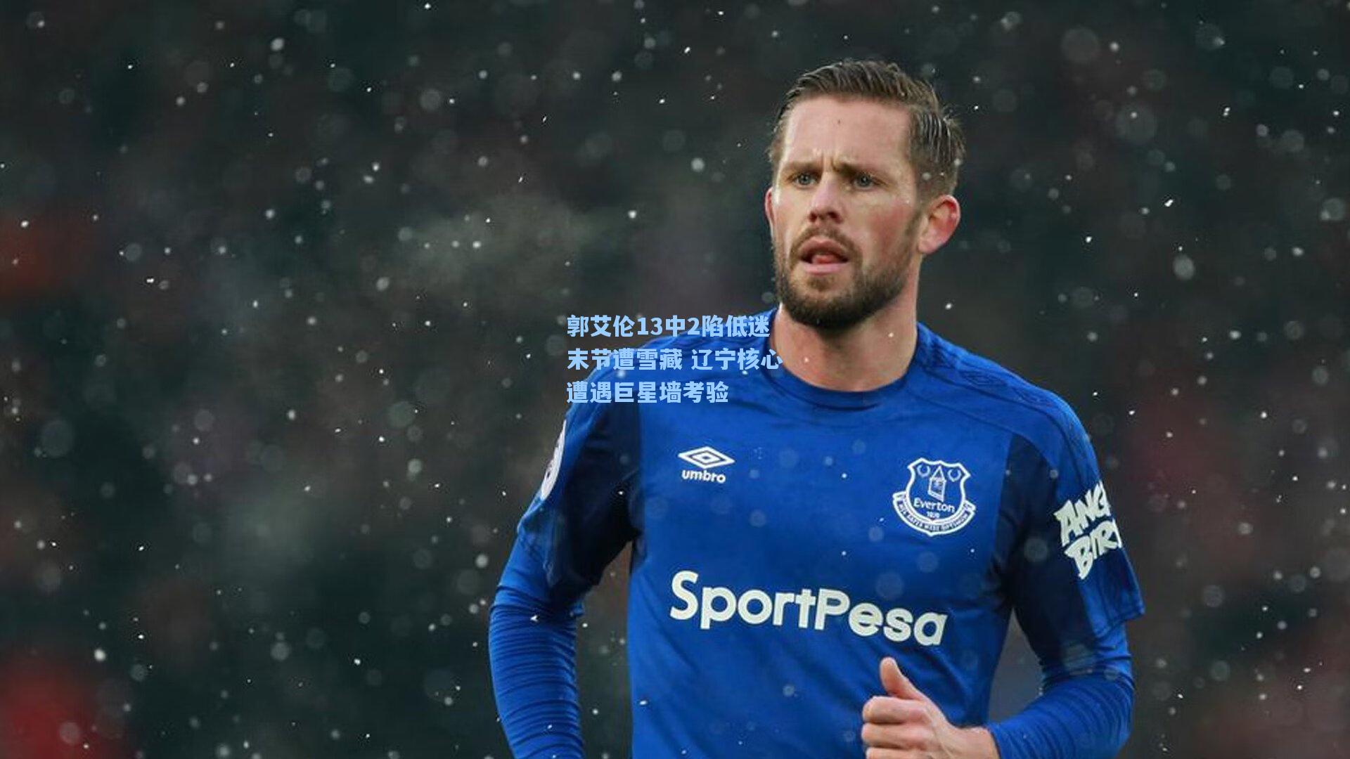 郭艾伦13中2陷低迷末节遭雪藏 辽宁核心遭遇巨星墙考验